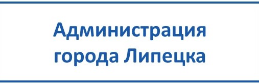 администрация города Липецка