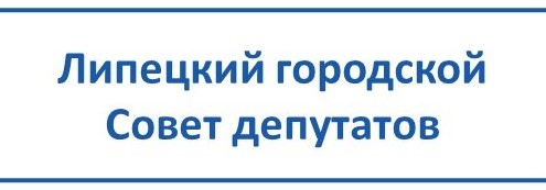 Липецкий городской Совет депутатов