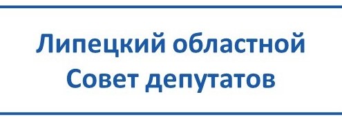 Липецкий областной Совет депутатов