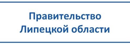 Правительство Липецкой области